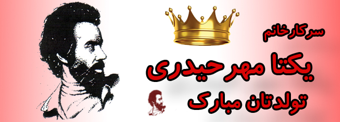 سرکار خانم یکتا مهر حیدری تولدت مبارک سرکار خانم یکتا مهر حیدری تولدت مبارک